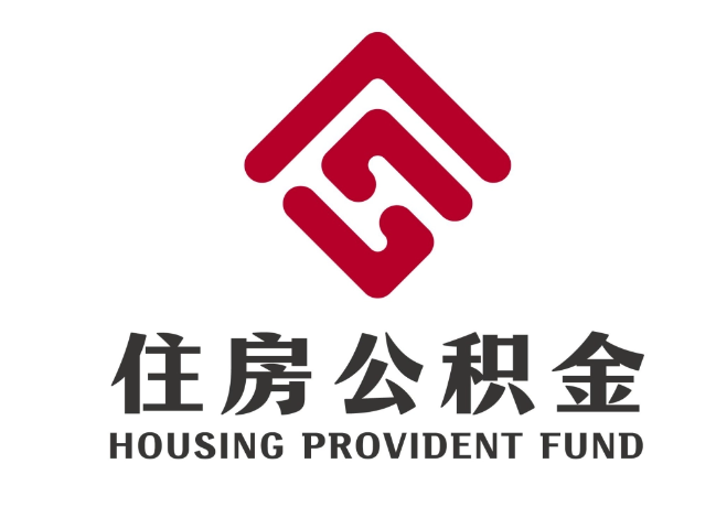 新盈镇住房公积金代提
