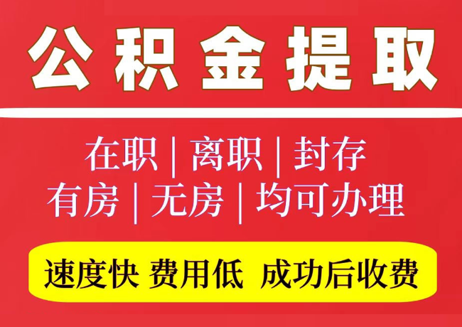 新盈镇国管公积金代提